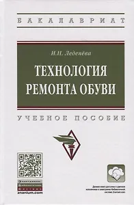 Технология ремонта обуви. Учебное пособие