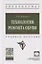 Технология ремонта обуви. Учебное пособие — 2767917 — 1