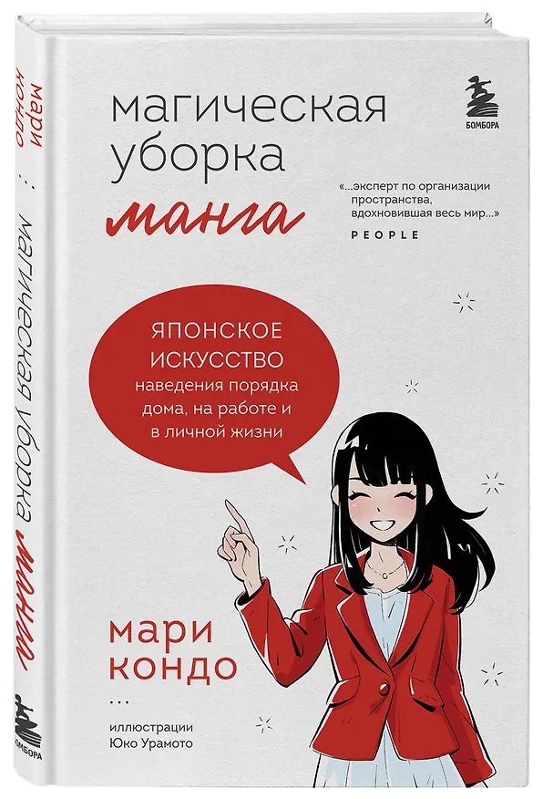 Магическая уборка. Японское искусство наведения порядка дома, на работе и в личной жизни. Манга 2918341 — 5