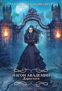 Изгои академии Даркстоун