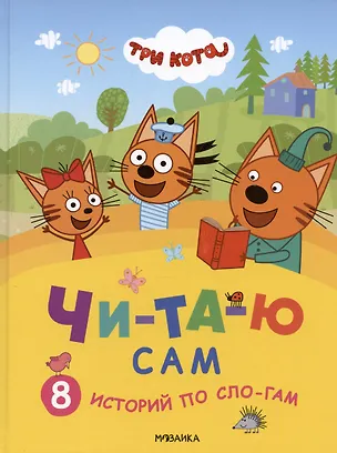 Книга Три кота. Читаю сам. 8 историй по слогам (Мария Лозовская)
