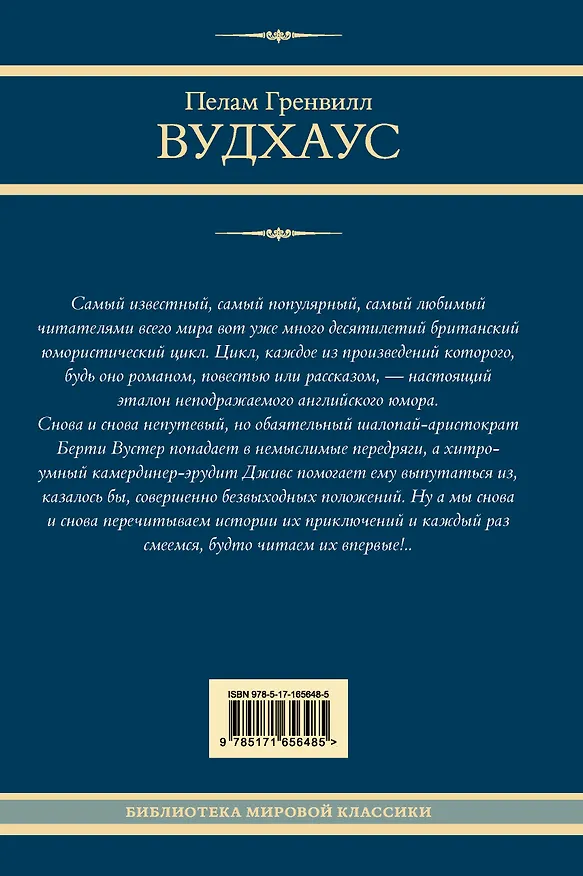 Книга На выручку юному Гасси. Этот неподражаемый Дживс. Вперед, Дживс! Посоветуйтесь с Дживсом. Дживс, вы - гений! (Пелам Гренвилл Вудхаус) — 2