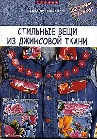 Книга Стильные вещи из джинсовой ткани своими руками ()