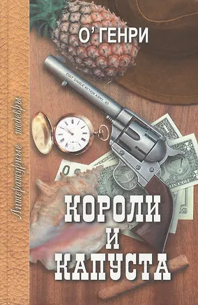 Книга Короли и капуста (О. Генри)