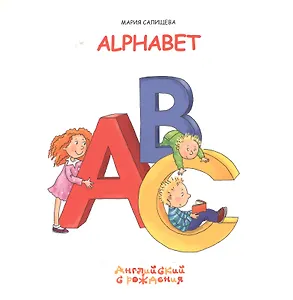 Алфавит / Alphabet (мягк) (Английский с рождения). Салищева М. (К-Дидактика)