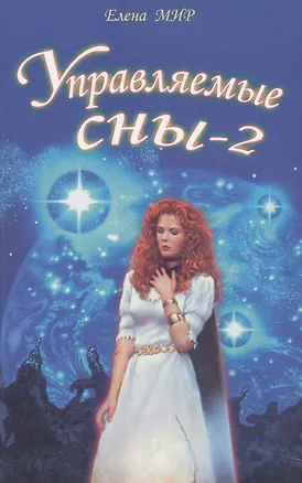 Книга Управляемые сны-2 (Елена Мир)