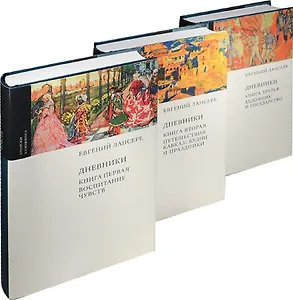 Дневники (комплект из 3 книг )
