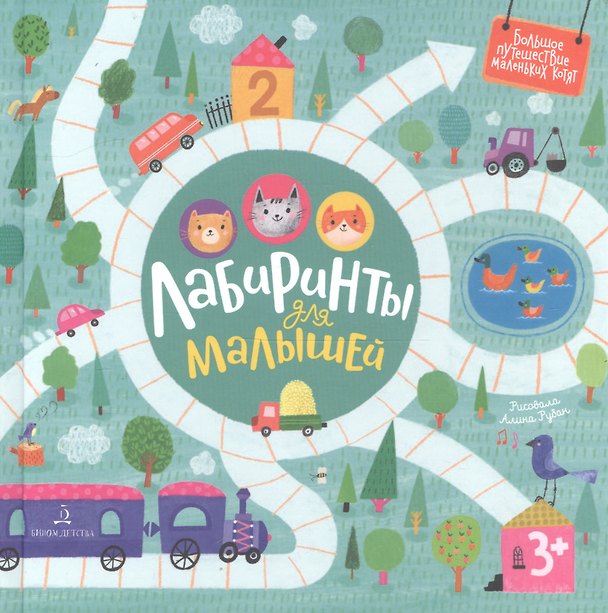 Книга Лабиринты для малышей () — 1