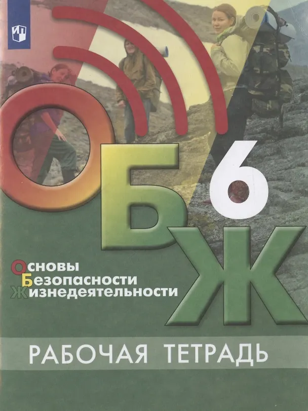 Книга Основы безопасности жизнедеятельности. 6 класс. Рабочая тетрадь. Учебное пособие для общеобразовательных организаций () — 1