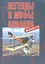 Легенды и мифы авиации. Из истории отечественной и мировой авиации: сборник статей. Выпуск 11 — 2885102 — 1