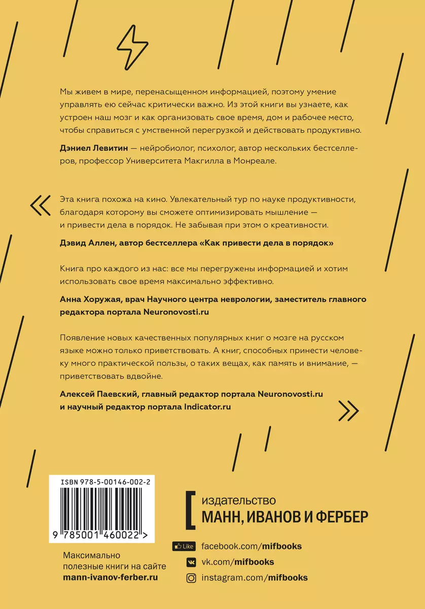 Организованный ум. Как мыслить и принимать решения в эпоху информационной  перегрузки (Дэниел Левитин) - купить книгу с доставкой в интернет-магазине  «Читай-город». ISBN: 978-5-00146-002-2