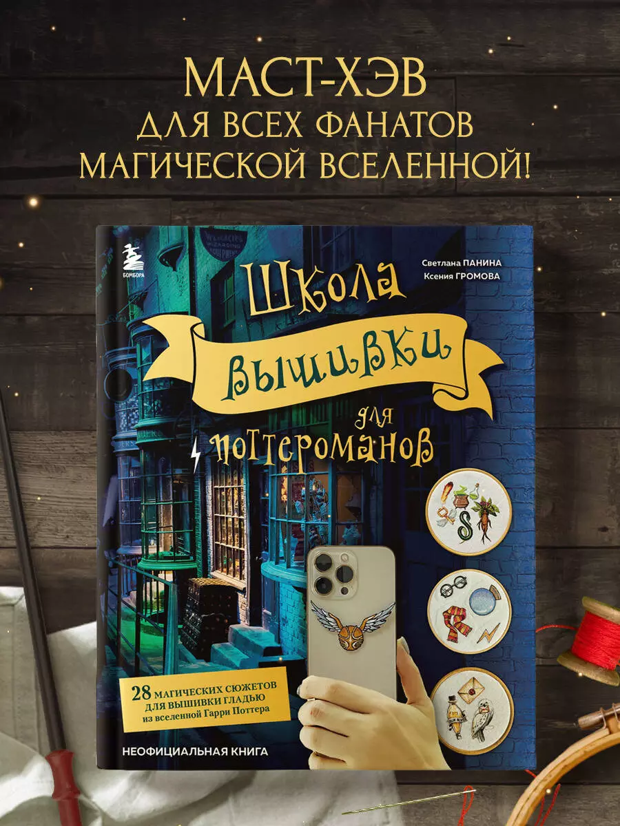 Школа вышивки для поттероманов. 28 магических сюжетов для вышивки гладью из  вселенной Гарри Поттера. Неофициальная книга (Ксения Громова, Светлана ...