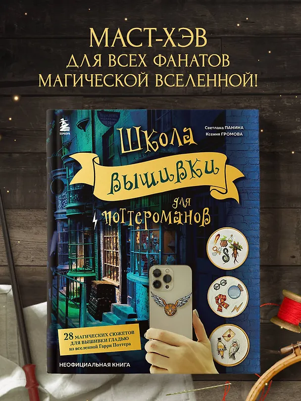 Книга Школа вышивки для поттероманов. 28 магических сюжетов для вышивки гладью из вселенной Гарри Поттера. Неофициальная книга (Ксения Громова, Светлана Панина) — 7