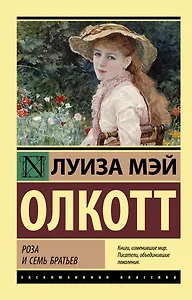 Роза и семь братьев