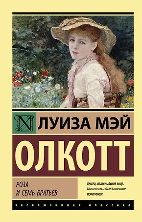 Роза и семь братьев