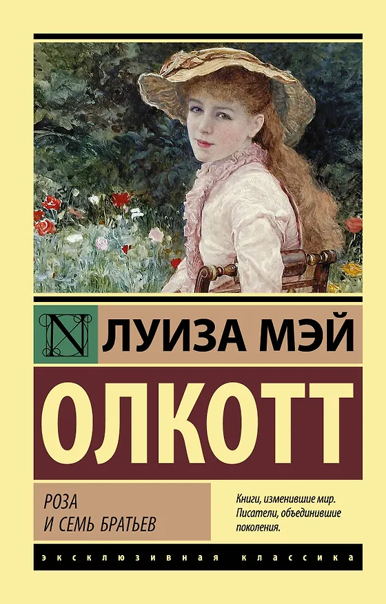 Книга Роза и семь братьев (Луиза Мэй Олкотт) — 1