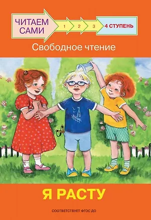 Книга 4 ступень. Свободное чтение. Я расту (Оксана Ребрикова)