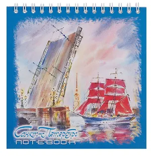 Блокнот 140*140 60л "Санкт-Петербург. Белые ночи. масло" спираль 3026915