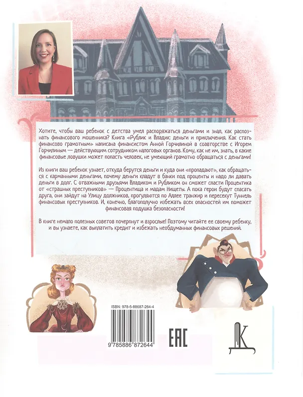 Книга Рублик и Владик: деньги и приключения. Как стать финансово грамотным (Анна Горчилина, Игорь Горчилин) — 2