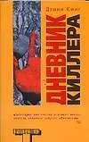 Дневник киллера