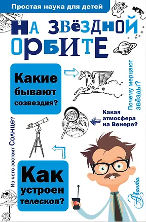 Книга На звёздной орбите (Татьяна Гонтарук)