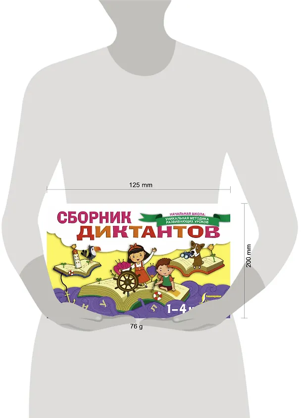 Книга Сборник диктантов. 1-4 класс (Елизавета Страхова) — 4
