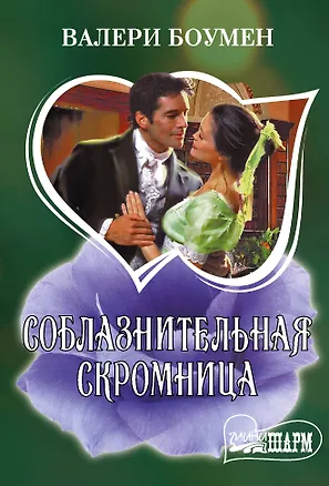 Книга Соблазнительная скромница (Валери Боумен)