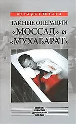 Тайные операции "Моссад" и "Мухабарат"