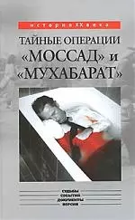 Тайные операции "Моссад" и "Мухабарат" — 2165993 — 1