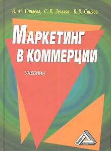 Маркетинг в коммерции: Учебник 3-е изд.