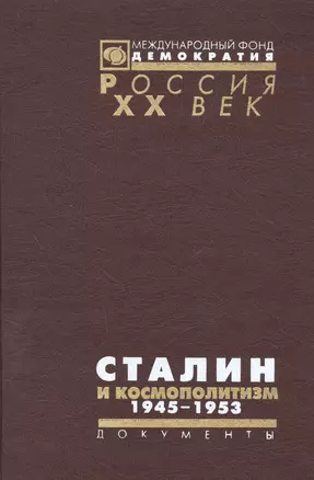 Сталин и космополитизм 1945-1953: Докуметы — 2544200 — 1