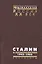 Сталин и космополитизм 1945-1953: Докуметы — 2544200 — 1