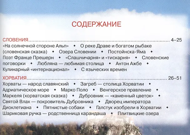 Книга Словения. Хорватия () — 2