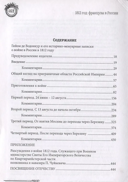 Книга Записки, касающиеся истории войны 1812 года между Францией и Россией и принадлежащие перу штабного офицера французской армии () — 2