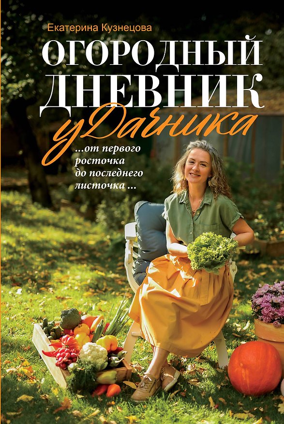 Книга Огородный дневник уДачника (Екатерина Кузнецова) — 1