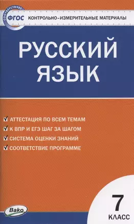 Контрольно-измерительные материалы. Русский язык. 7 класс — 7866152 — 1