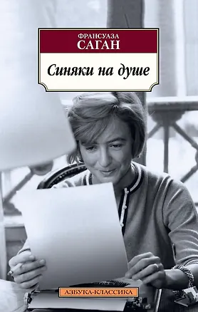 Книга Синяки на душе (Франсуаза Саган)