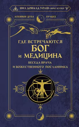 Где встречаются Бог и медицина: беседа врача и божественного посланника — 2964871 — 1