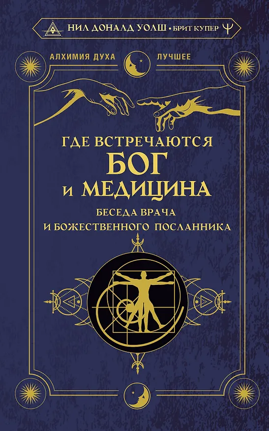 Книга Где встречаются Бог и медицина: беседа врача и божественного посланника (Нил Уолш, Брит Купер) — 1