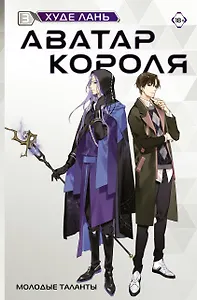 Аватар короля. Молодые таланты. Книга 3