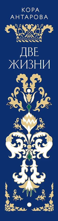 Книга Две жизни. Четыре части в одной книге (подарочное издание с цветным обрезом) (Конкордия Антарова) — 5
