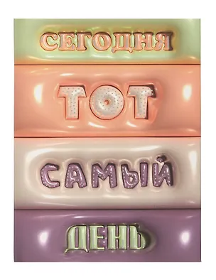 Ежедневник недат. А6+ 128л "Тот самый день" 7БЦ, обл.поролон, тисн.фольгой, ламинация Soft Touch, офсет 3055840