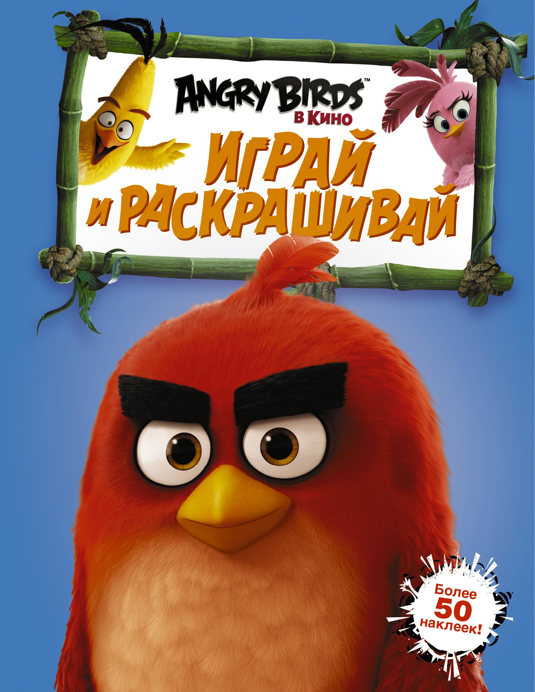 

Angry Birds. Играй и раскрашивай (синяя)