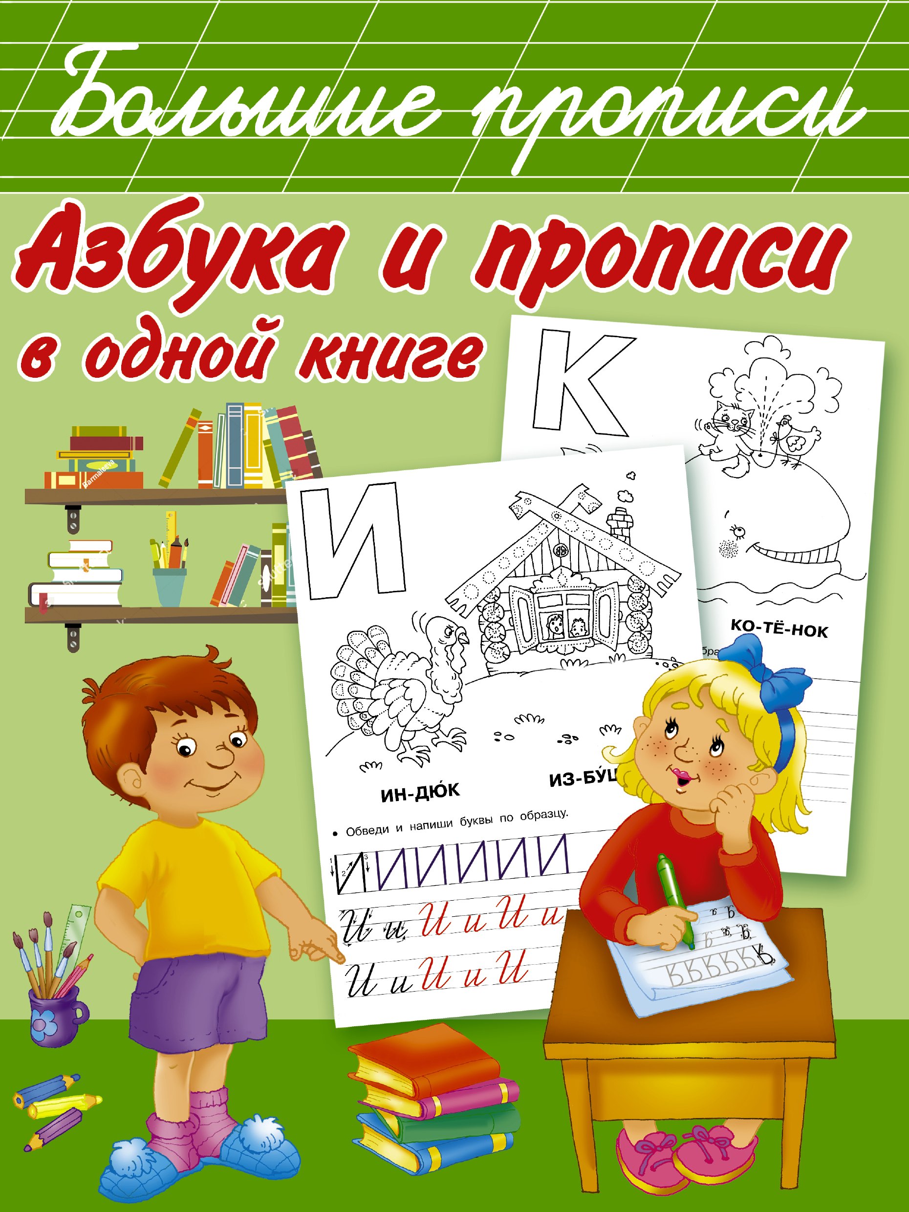 

Азбука и прописи в одной книге