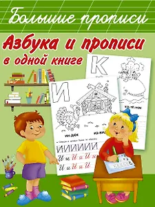 Азбука и прописи в одной книге