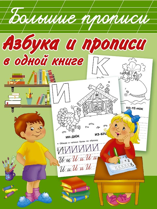 Книга Азбука и прописи в одной книге (Валентина Дмитриева) — 1