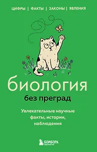 Биология без преград. Увлекательные научные факты, истории, наблюдения