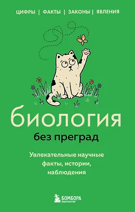 Книга Биология без преград. Увлекательные научные факты, истории, наблюдения (Наталья Сердцева, Елена Науменко)
