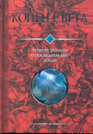 Конец света: Лучшие романы о последнем дне Земли: Сборник. — 2277626 — 1