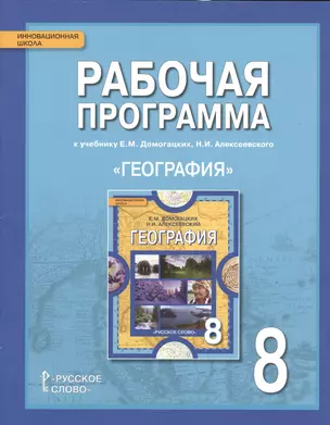 География. 8 кл. Рабочая программа. (ФГОС) — 2538647 — 1